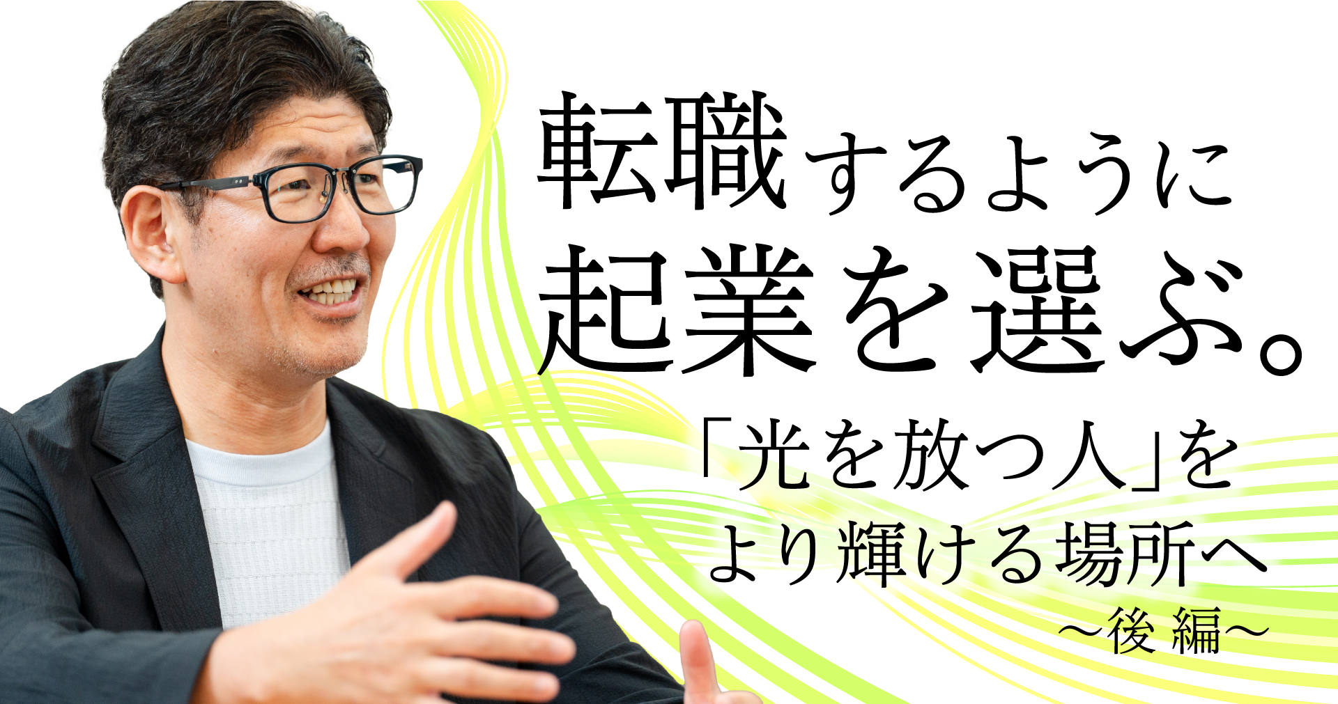 転職するように起業を選ぶ。「光を放つ人」をより輝ける場所へ（後編）