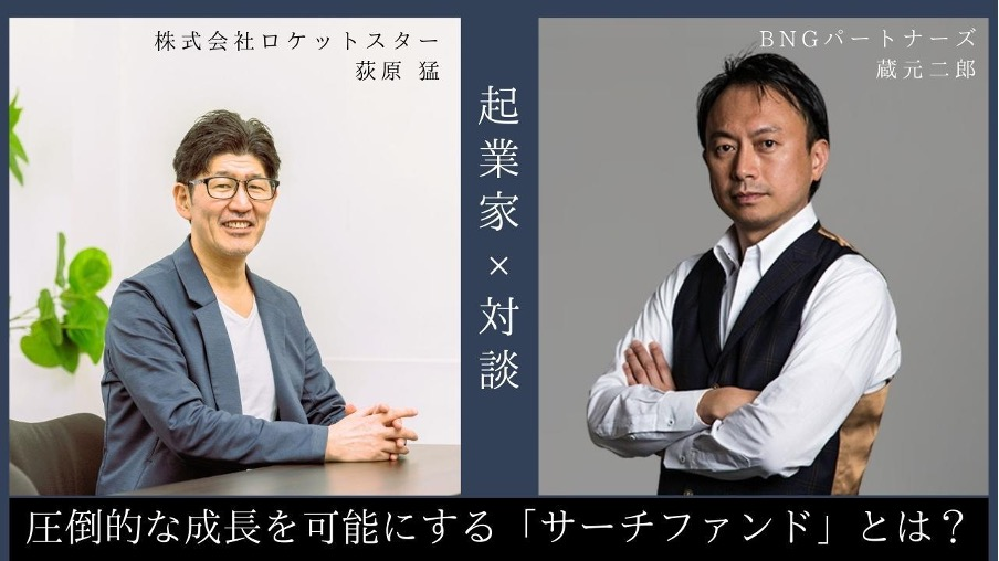 起業家×対談 圧倒的な成長を可能にする「サーチファンド」とは？