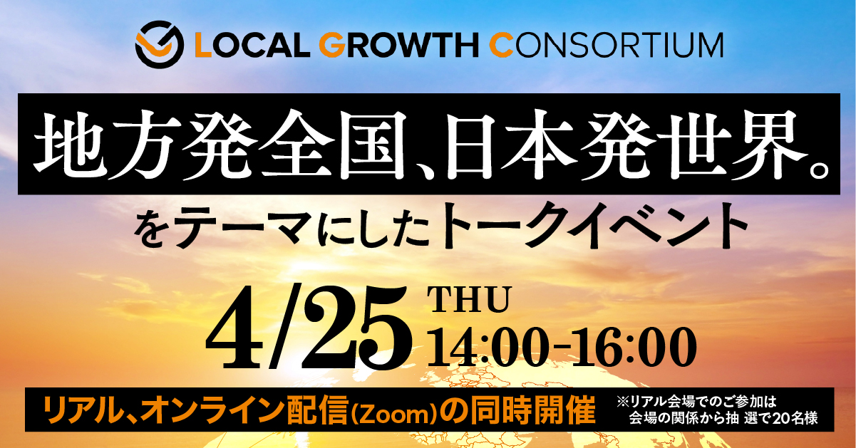 「LOCAL GROWTH CONSORTIUM」の発足イベントに荻原猛が登壇しました